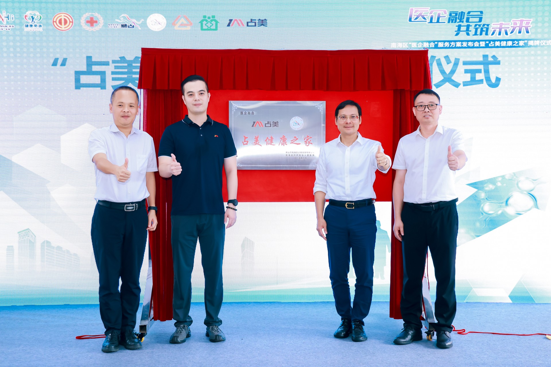 南海首個(gè)！“醫(yī)企融合”服務(wù)方案發(fā)布會(huì)暨“占美健康之家”揭牌儀式